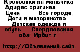 Кроссовки на мальчика Адидас оригинал 25-26 › Цена ­ 500 - Все города Дети и материнство » Детская одежда и обувь   . Свердловская обл.,Ирбит г.